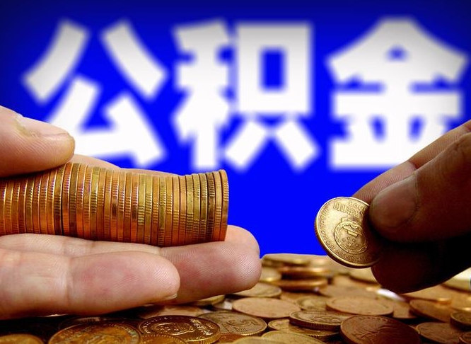 公积金是怎么发放的-河池公积金代办平台